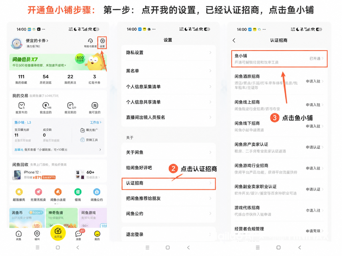鱼小铺开通步骤
